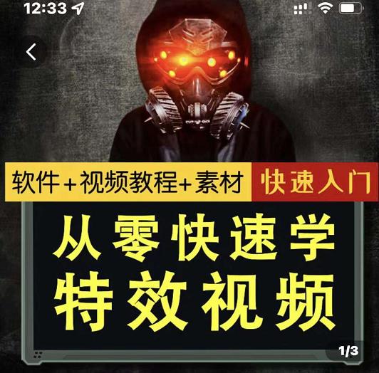 小杰特效师·从零快速学特效视频，快速入门（软件+教程+素材打包）-资源宝库吧