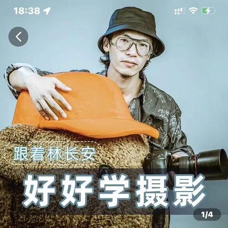 好好学摄影-林长安的摄影入门课-跟我迈入摄影之门-资源宝库吧