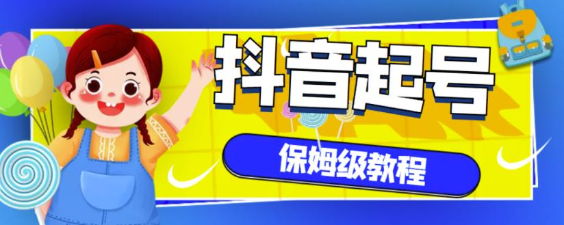 抖音独家起号教程,从养号到制作爆款视频【保姆级教程】-资源宝库吧