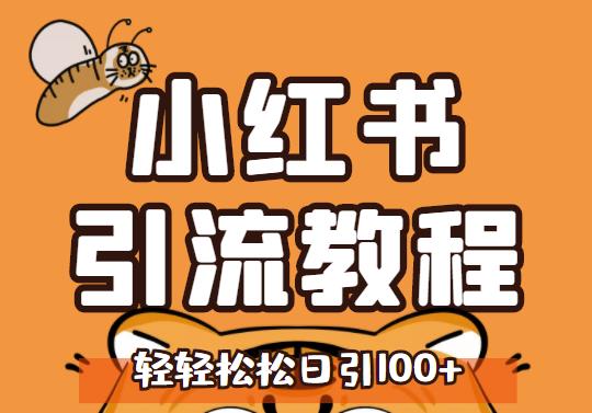 小红书运营引流全系列课程,每天引流100精准粉-资源宝库吧