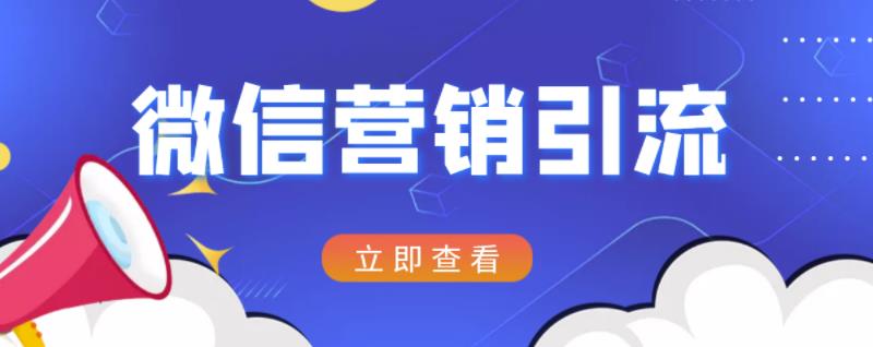微信营销策划引流系列课程,每天引流100精准粉-资源宝库吧