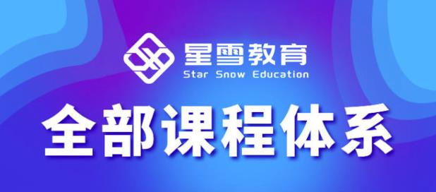 星雪教育淘系高级班,更全的运营提升方案,零基础由浅入深,店铺最新玩法-资源宝库吧