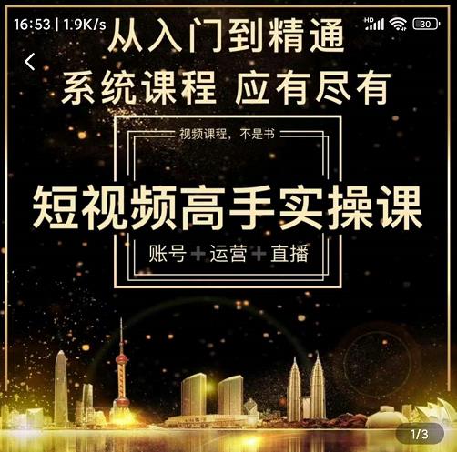 短视频高手实操课:账号+运营+直播,从入门到精通,系统课程,应有尽有-资源宝库吧