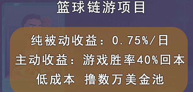 国外区块链篮球游戏项目,前期加入秒回本,被动收益日0.75%,撸数万美金-资源宝库吧