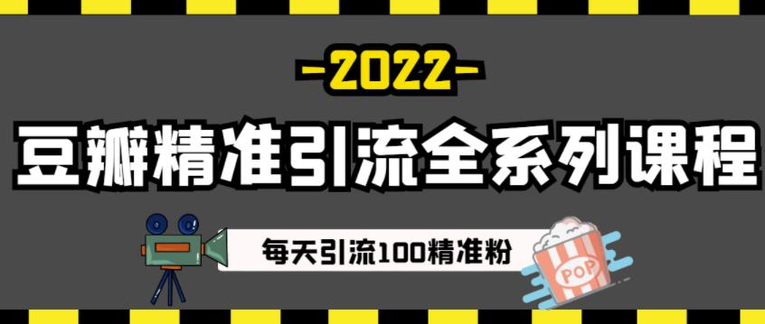 豆瓣精准引流全系列课程,每天引流100精准粉【视频课程】-资源宝库吧