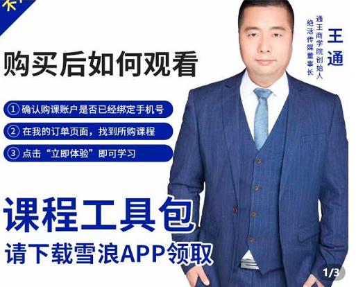 王通·现学现卖收钱班,学会快速识别不同客户,不浪费时间-资源宝库吧