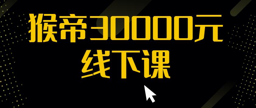 猴帝30000线下直播起号课,七天0粉暴力起号详解,快速学习成为电商带货王者-资源宝库吧