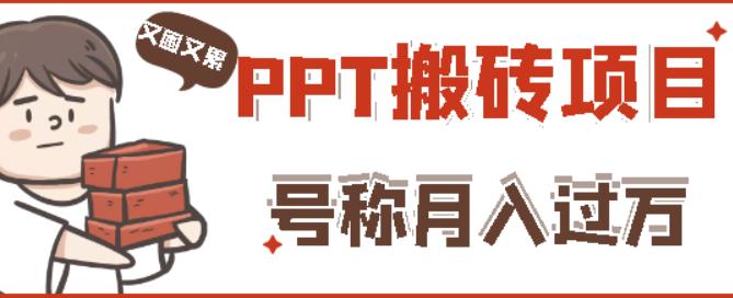 外面收费999的小红书PPT搬砖项目:实战两个半月赚了5W块,操作简单!-资源宝库吧