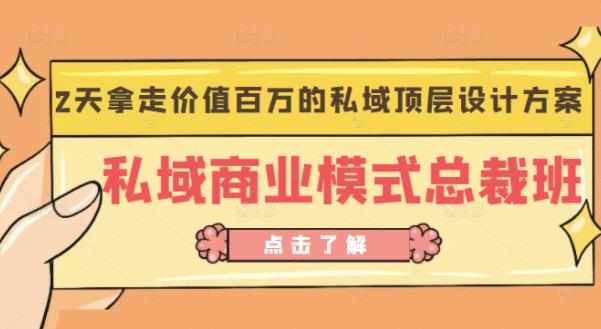 桔子会《私域商业模式总裁班》2天拿走价值百万的私域顶层设计方案-资源宝库吧