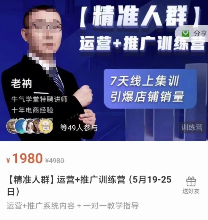 牛气学堂【精准人群】运营+推广训练营,7天线上集训,引爆店铺销量-资源宝库吧