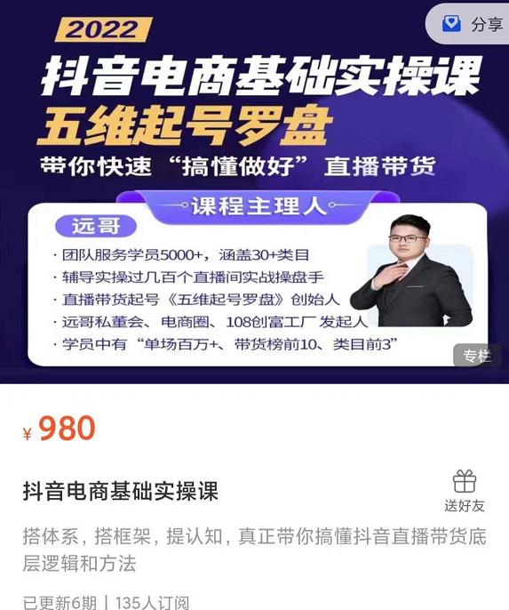 远哥-抖音电商基础实操课,真正带你搞懂抖音直播带货底层逻辑和方法-资源宝库吧