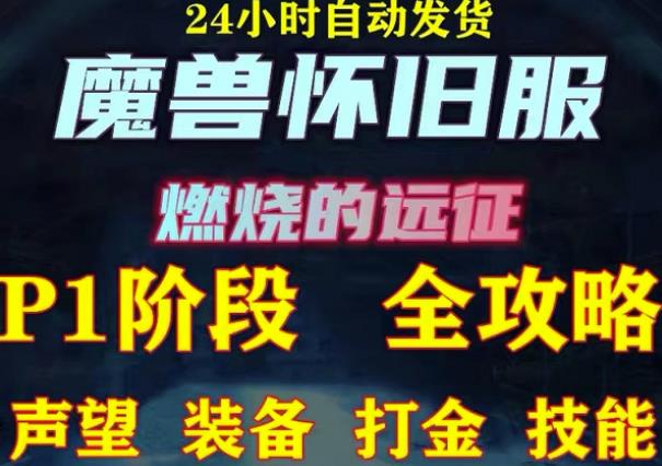 最新美服-怀旧服魔兽搬砖攻略,练级声望装备打金副本技能赚钱攻略-资源宝库吧