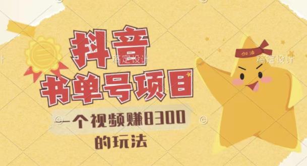 最新抖音视频号书单号项目,一个视频赚8300的玩法【详细教程+AI语音合成软件】-资源宝库吧