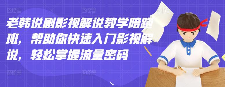 老韩说剧影视解说教学陪跑班,帮助你快速入门影视解说,轻松掌握流量密码-资源宝库吧