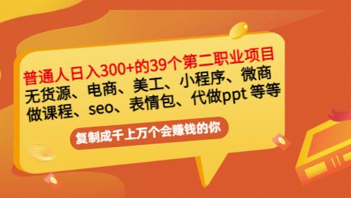 普通人日入300+年入百万+39个副业项目：无货源、电商、小程序、微商等等！-资源宝库吧