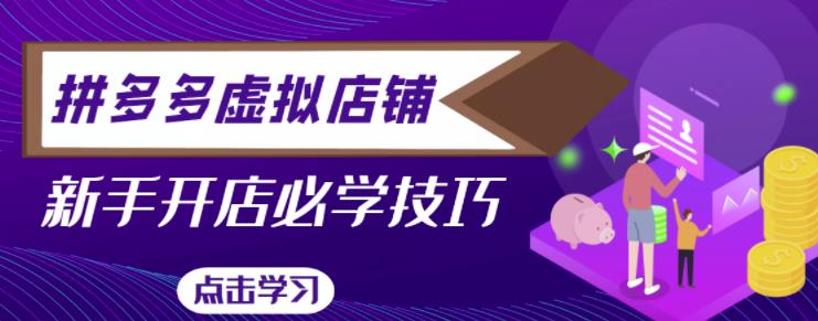 拼多多虚拟店铺,新手开网店注册自动发货教程-资源宝库吧