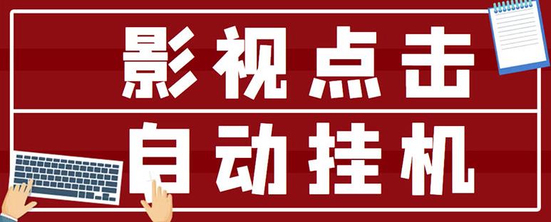 最新影视点击全自动挂机项目,一个点击0.038,轻轻松松日入300+-资源宝库吧