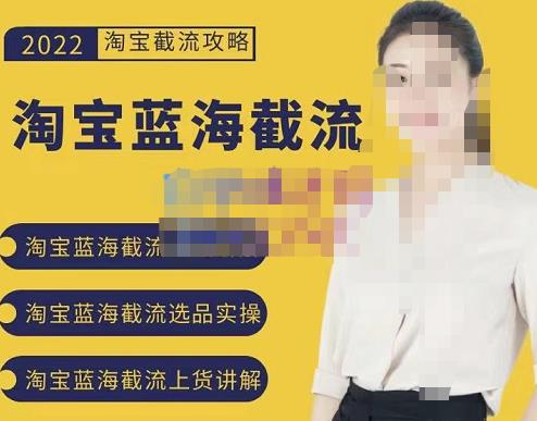 2022淘宝蓝海截流攻略,淘宝蓝海截流选品上货实操讲解-资源宝库吧