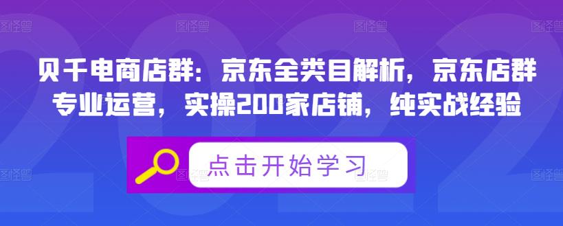 贝千电商店群:京东全类目解析,京东店群专业运营,实操200家店铺,纯实战经验-资源宝库吧