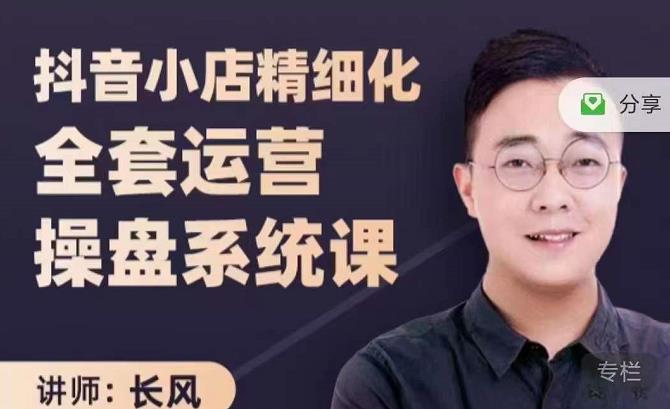 抖音小店精细化全套运营操盘系统课,抖店全实战玩法,爆单攻心术,精细化抖店运营-资源宝库吧