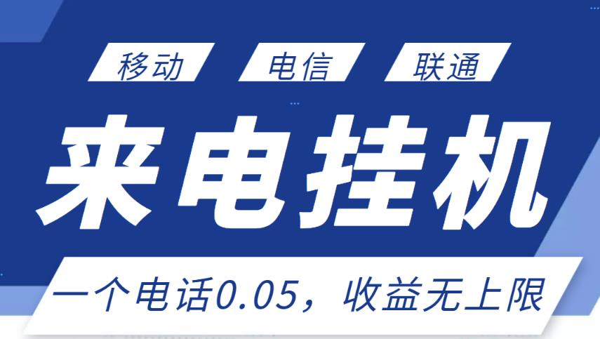 最新来电挂机项目,一个电话0.05,单日收益无上限-资源宝库吧