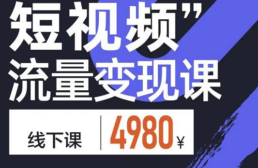 参哥·短视频流量变现课,学成即可上路,抓住时代的红利-资源宝库吧