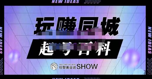 玩赚同城·起号百科,美业人做线上短视频必须学习的系统课程-资源宝库吧