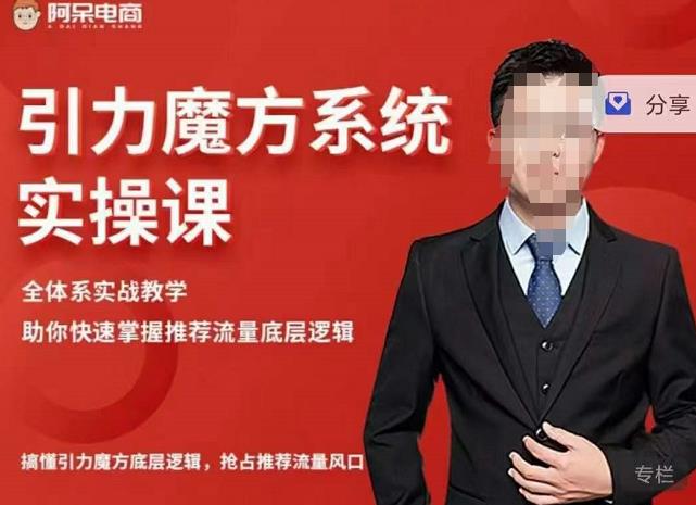 阿呆-引力魔方系统实操课,全体系实战教学,助你快速掌握推荐流量底层逻辑-资源宝库吧