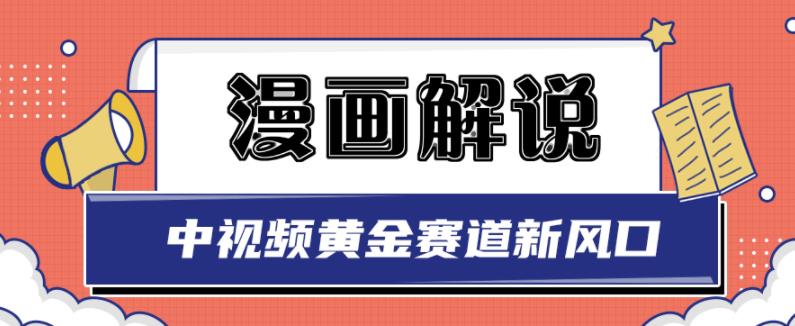 白宇社漫画解说项目，中视频黄金赛道，0基础小白也可以操作-资源宝库吧