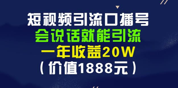 安妈·短视频引流口播号，会说话就能引流，一年收益20W（价值1888元）-资源宝库吧