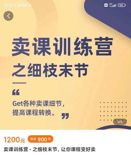 抖校长田源-卖课训练营之细枝末节，Get各种卖课细节，提高课程转换-资源宝库吧