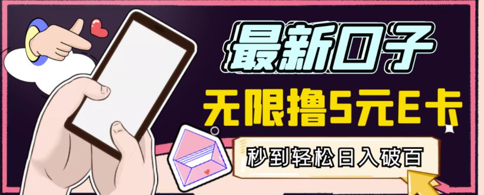 【高端精品】最新无撸5元E卡项目，无限接码秒到，一单利润3.5，轻松日入破千-资源宝库吧