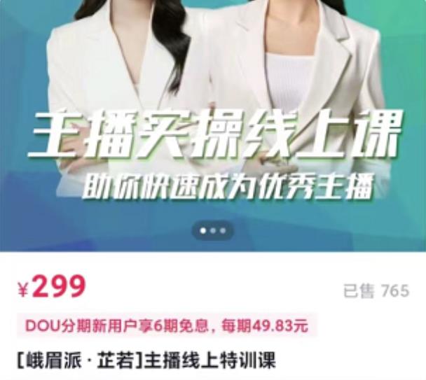 [峨眉派·郭襄]主播实操线上特训课，助你快速成为优秀王播-资源宝库吧