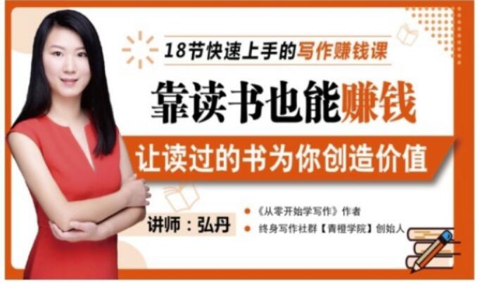 靠读书也能赚钱,让读过的书为你创造价值,教你七天学会读书月入10000+-资源宝库吧