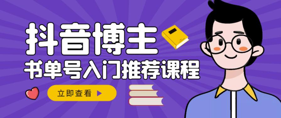 跟着抖音博主陈奶爸学抖音书单变现,从入门到精通,0基础抖音赚钱教程-资源宝库吧