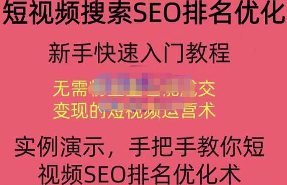 宋老师·短视频搜索SEO优化,教你10分钟创作一个短视频,三天排名上第一-资源宝库吧