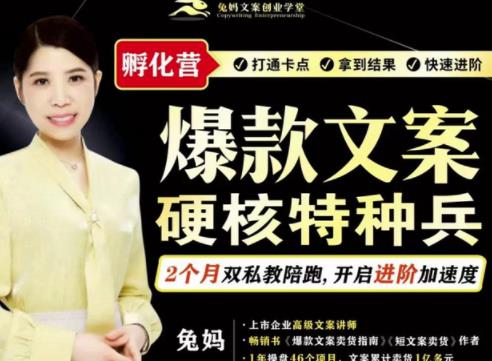 兔妈·爆款文案硬核特种兵孵化营，实现了每个月2000-30000+的副业增收-资源宝库吧