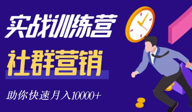 社群营销全套体系课程,助你了解什么是社群,教你快速步入月营10000+-资源宝库吧