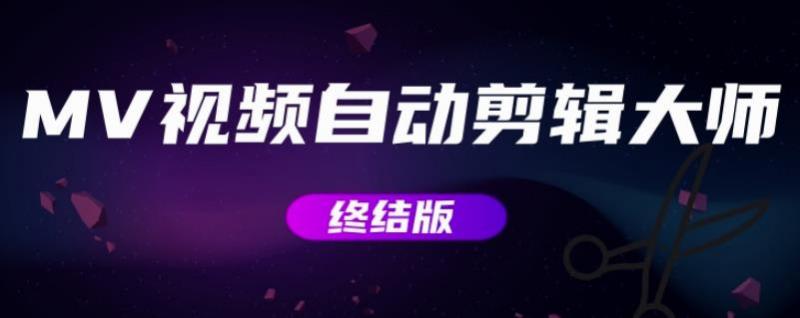 MV视频自动剪辑大师【终结版】+视频批量剪辑大师【全套软件】-资源宝库吧