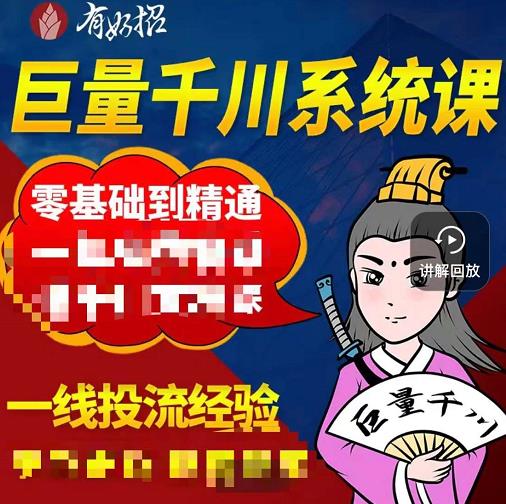 铁甲有好招·巨量千川进阶课，零基础到精通，没有废话，实操落地-资源宝库吧