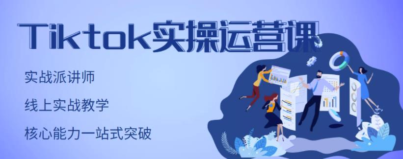 刘博·TikTok实操运营课，手把手账号实战，适合零基础Tiktok新人-资源宝库吧