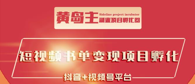 黄岛主·短视频哲学赛道书单号训练营:吊打市面上同类课程,带出10W+的学员-资源宝库吧