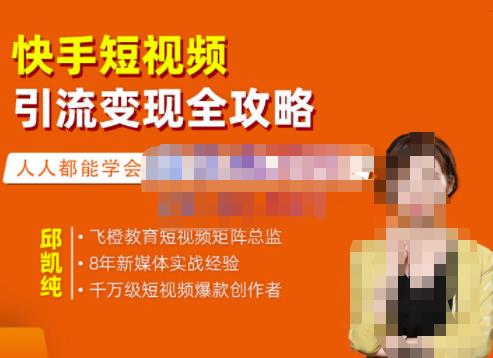 飞橙·快手短视频引流变现全攻略,实战教学,小白也能轻松上手的短视频实操玩法-资源宝库吧