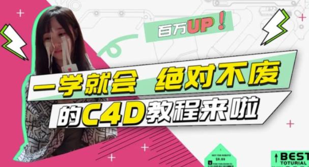 小莫·C4D大作战:百万UP的光之教程,一学就会绝对不废-资源宝库吧