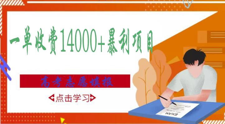 高考志愿填报技巧规划师，一单收费14000+暴利项目-资源宝库吧