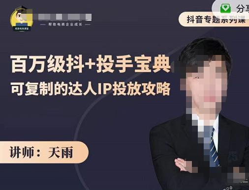 抖音专题系列课：百万级抖+投手宝典，可复制的达人IP投放攻略-资源宝库吧