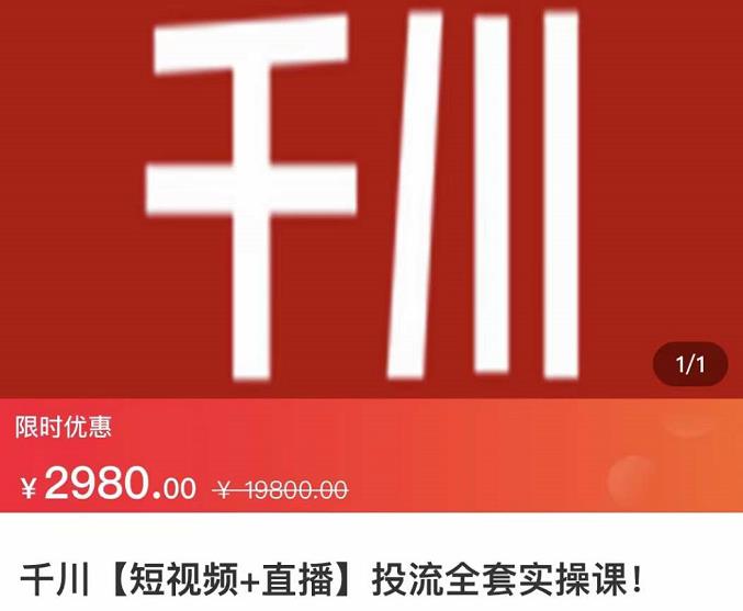 七巷社·千川【短视频+直播】投流全套实操课,玩转千川付费投放的各种技巧-资源宝库吧