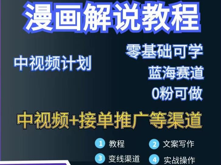 漫画解说保姆级教程,彻底解决版权问题,轻松月入上万-资源宝库吧