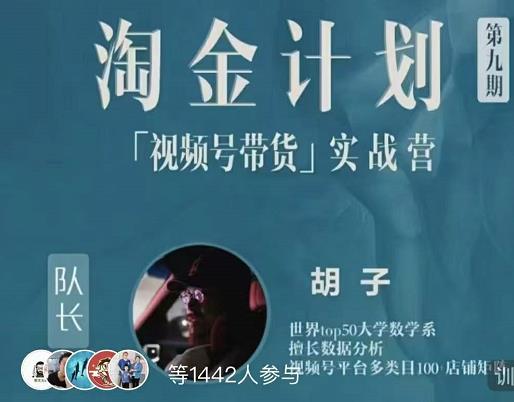 胡子·淘金计划之视频号带货实战营，带你玩转视频号-资源宝库吧