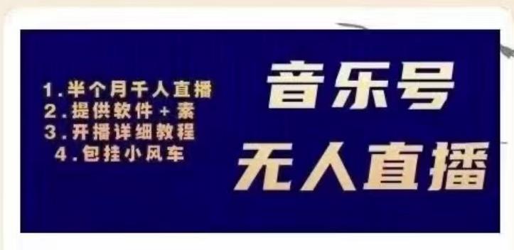 北极鸟音乐号无人直播项目,对标抖音号:周杰伦.FM(详细教程+软件+素材)-资源宝库吧